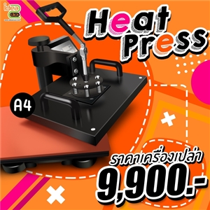 เครื่องรีดร้อน Heat Press (29X38 cm.) รุ่นพลัง Turbo A4 (เครื่องเปล่า) 
