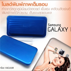 โมลด์เต็มรอบ Samsung galaxy E7