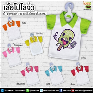เสื้อโปโลจิ๋ว พิมพ์ภาพได้