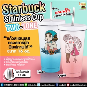 แก้วสแตนเลสทรงสตาร์บัค Starbuck Stainless Cup Two-Tone 16 oz.