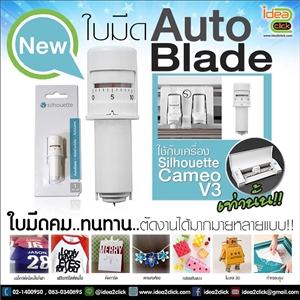ใบมีด Auto Blade V.3 สำหรับเครื่องตัด Silhouette Cameo V.3