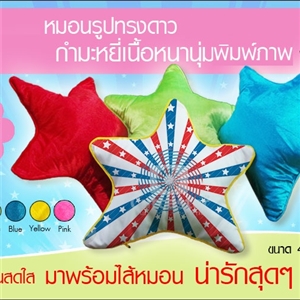 หมอนรูปทรงดาวกำมะหยี่เนื้อหนานุ่ม สีสวยพิมพ์ภาพได้