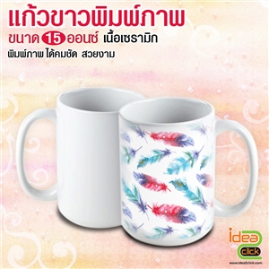 แก้วขาว 15 oz. พิมพ์ภาพ