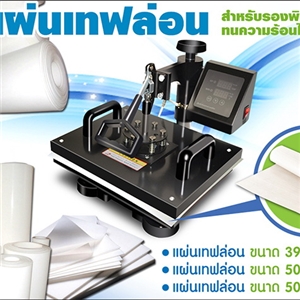 แผ่นเทฟล่อน สำหรับรองพิมพ์ภาพ