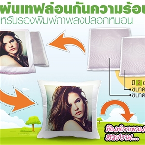 แผ่นเทฟล่อนกันความร้อน สำหรับรองพิมพ์ภาพลงปลอกหมอน