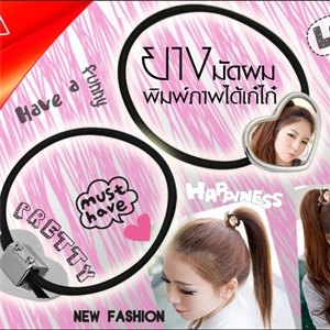 ยางมัดผม พิมพ์ภาพได้ สุดเก๋