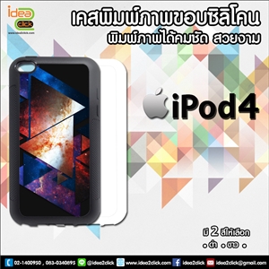 เคสพิมพ์ภาพ iPod Touch 4 ขอบยางซิลิโคน มีปุ่มจับกันลื่น