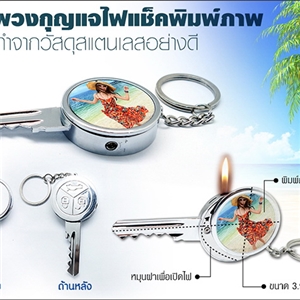 พวงกุญแจไฟแช็ค พิมพ์ภาพ
