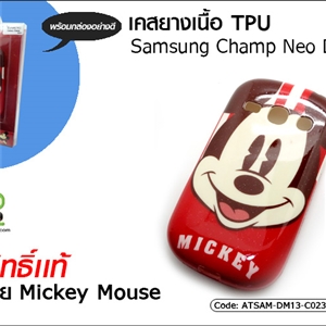 เคสยางเนื้อ TPU - Sumsung Champ Neo Duos