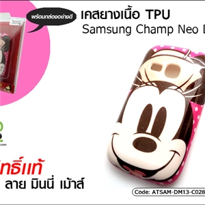 เคสยางเนื้อ TPU - Sumsung Champ Neo Duos