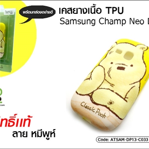 เคสยางเนื้อ TPU - Sumsung Champ Neo Duos