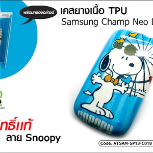 เคสยางเนื้อ TPU - Sumsung Champ Neo Duos