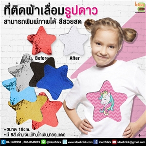 ที่ติดผ้าเลื่อมรูปดาว กาวฟลิปเลื่อม 