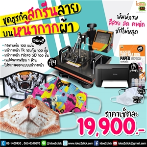 ชุดธุรกิจ สกรีนหน้ากากผ้า Mask Face Set