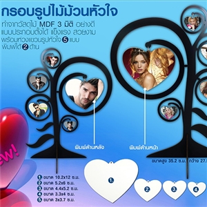 กรอบรูปไม้ม้วนหัวใจ วัสดุไม้ MDF