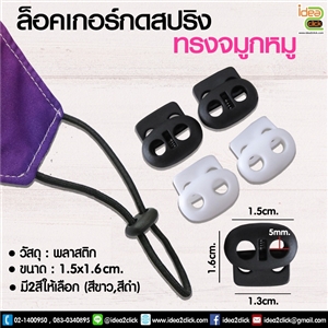 ล็อคเกอร์กดสปริง (ทรงจมูกหมู) ใช้สำหรับปรับสายคล้องหูของหน้ากาก