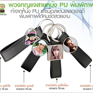 พวงกุญแจสายหนัง PU พิมพ์ภาพได้
