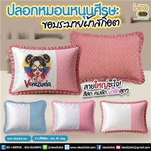 ปลอกหมอนหนุนศรีษะขอบระบายผ้าสก็อต พิมพ์ภาพได้