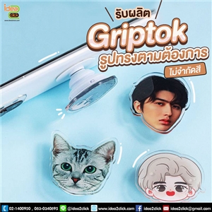 Griptok สำหรับติดโทรศัพท์มือถือ รูปทรงตามต้องการ ** ไม่จำกัดสี ไม่จำกัดจำนวน **