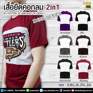 เสื้อยืดคอกลม 2in1 DARK SERIES