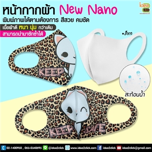 หน้ากากผ้า New Nano