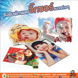 จิ๊กซอว์ ขนาดต่างๆ รับพิมพ์ภาพ