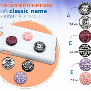 อุปกรณ์ตกแต่งเคสเรซิ่น - Classic name