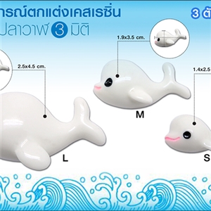 อุปกรณ์ตกแต่งเคสเรซิ่น - ปลาวาฬ 3 มิติ