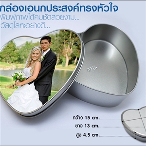 กล่องเอนกประสงค์ทรงหัวใจ พิมพ์ภาพได้