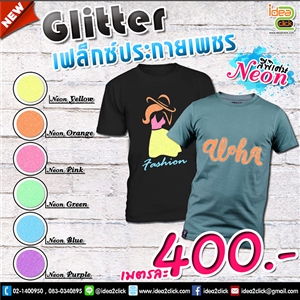 Glitter เฟล็กซ์ประกายเพชร Neon สีพิเศษ
