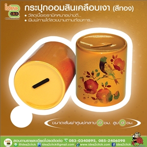 กระปุกออมสินเคลือบเงาสีทอง