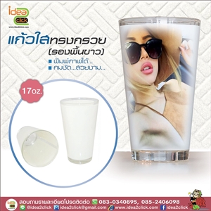 แก้วใสทรงกรวยรองพื้นขาว