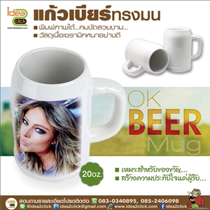 แก้วเบียร์ทรงมน 20 oz. พิมพ์ภาพได้