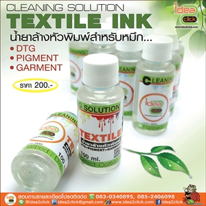 น้ำยาล้างหัวพิมพ์ CLEANING SOLUTION TEXTILE INK