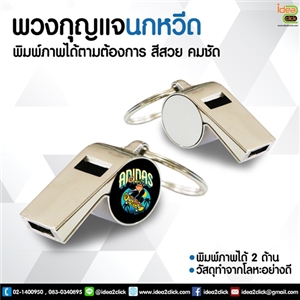 พวงกุญแจนกหวีด พิมพ์ภาพได้ 2 ด้าน