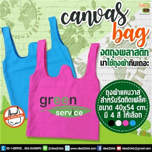 ถุงผ้าแคนวาส canvas bag สำหรับรีดติด Flex