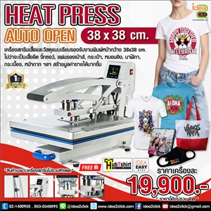 Heat Press Auto Open เครื่องรีดร้อน รุ่นเปิดอัตโนมัติ ขนาด 38x38 cm.