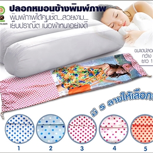 ปลอกหมอนข้าง พิมพ์ภาพได้