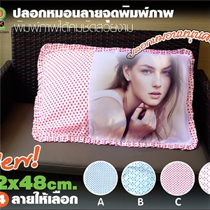 ปลอกหมอนหนุนศรีษะลายจุด พิมพ์ภาพได้