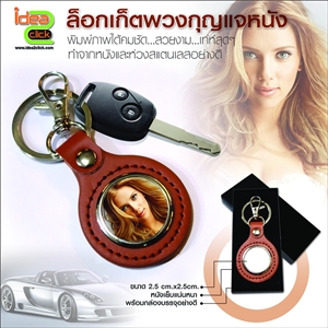 ล็อกเก็ตพวงกุญแจหนัง