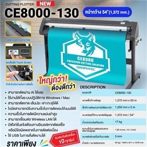 เครื่องตัดสติ๊กเกอร์ Graphtec รุ่น CE8000-130 หน้ากว้าง 54(1,372 mm.)