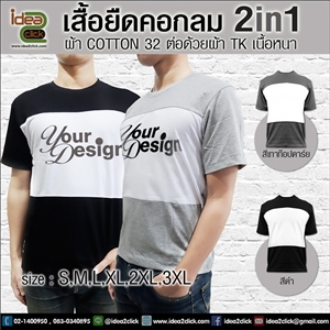 เสื้อยืดคอกลม 2in1