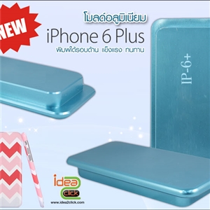 โมลด์อลูมิเนียม iPhone 6 Plus