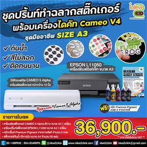 ชุดปริ้นท์ทำฉลากสติกเกอร์ ชุดมืออาชีพ SIZE A3 พร้อมเครื่องไดคัท Cameo 5 Alpha