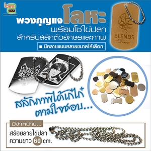 พวงกุญแจโลหะพร้อมโซ่ไข่ปลา สำหรับสลักตัวอักษรและภาพ