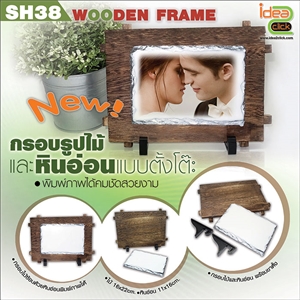 กรอบรูปไม้และหินอ่อนแบบตั้งโต๊ะ พิมพ์ภาพได้