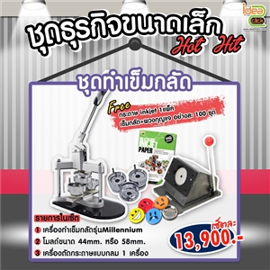 ชุดธุรกิจขนาดเล็กชุดทำเข็มกลัด