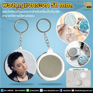 พวงกุญแจกระจก 58 mm.