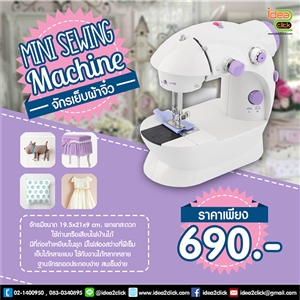 Mini Sewing Machine จักรเย็บผ้าจิ๋ว