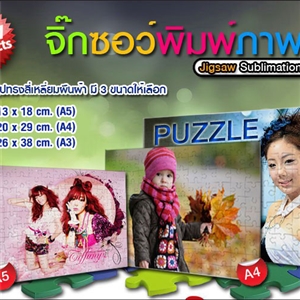 Jigsaw Sublimation จิ๊กซอว์ พิมพ์ภาพ 